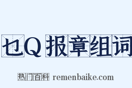 乜Q报章组词是什么意思的图片